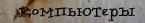 Продажа и покупка компьютеров