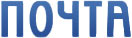 почта
