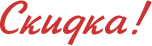 Скидка!
