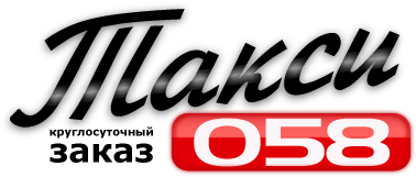 Такси 058